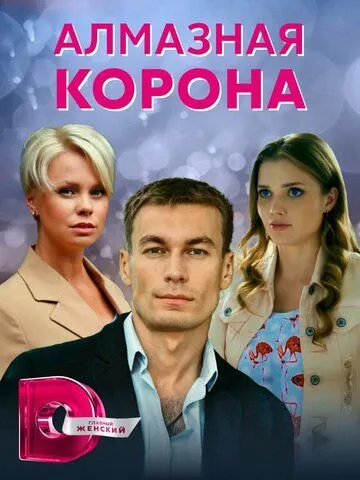 Алмазная корона (сериал) смотреть онлайн