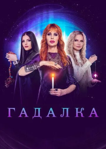 Гадалка (сериал) смотреть онлайн