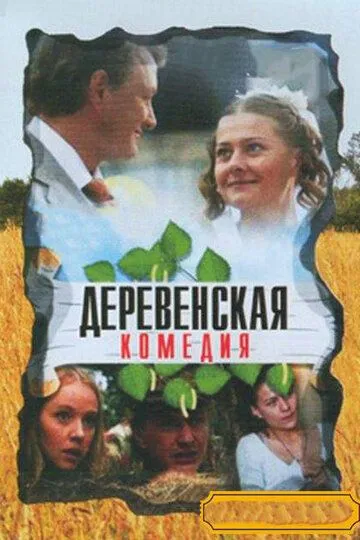 Деревенская комедия (сериал) смотреть онлайн