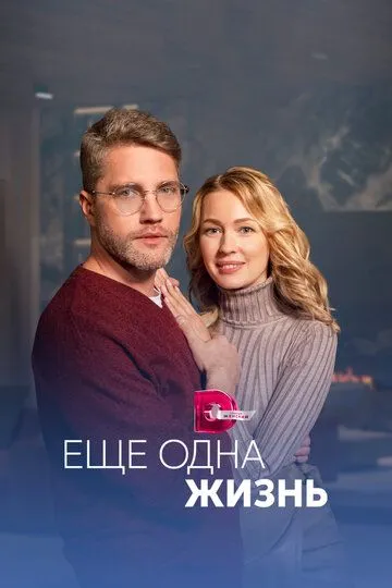 Ещё одна жизнь (сериал) смотреть онлайн