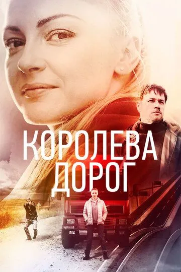 Королева дорог (сериал) смотреть онлайн