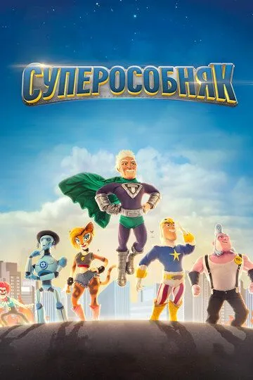 Суперособняк (мультсериал) смотреть онлайн