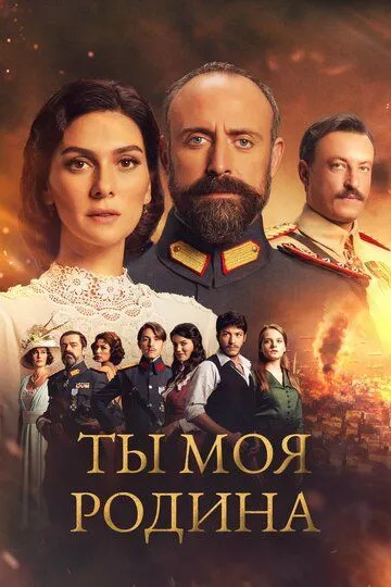 Ты моя Родина (сериал) смотреть онлайн