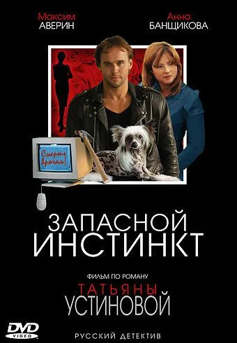 Запасной инстинкт (сериал) смотреть онлайн