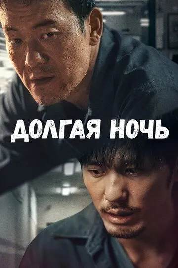 Долгая ночь (сериал) смотреть онлайн