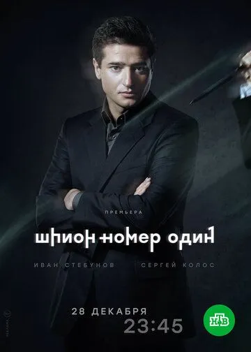 Шпион №1 (сериал) смотреть онлайн