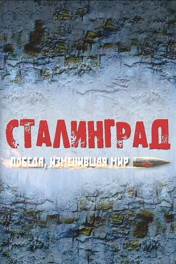 Сталинград. Победа, изменившая мир (сериал) смотреть онлайн