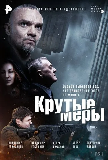 Крутые меры (сериал) смотреть онлайн