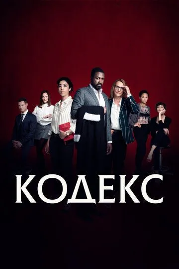 Кодекс (сериал) смотреть онлайн