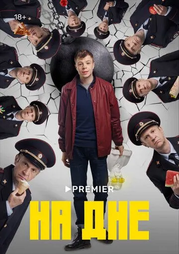 На дне (сериал) смотреть онлайн