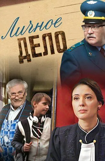 Личное дело (сериал) смотреть онлайн