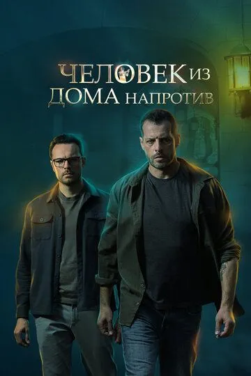 Человек из дома напротив (сериал) смотреть онлайн