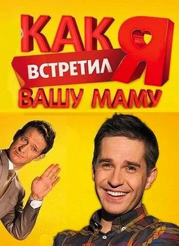 Как я встретил вашу маму (сериал) смотреть онлайн