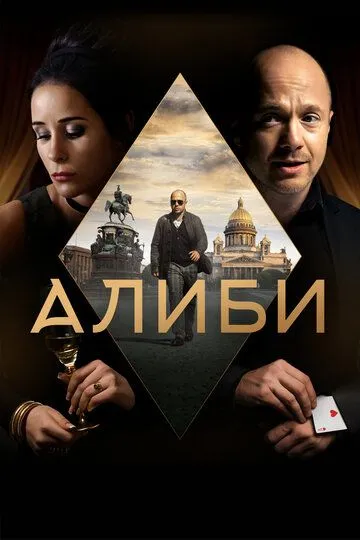 Алиби (сериал) смотреть онлайн