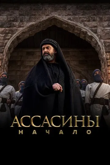 Ассасины. Начало (сериал) смотреть онлайн