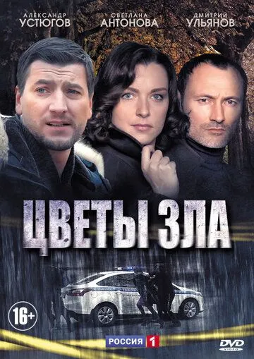 Цветы зла (сериал) смотреть онлайн