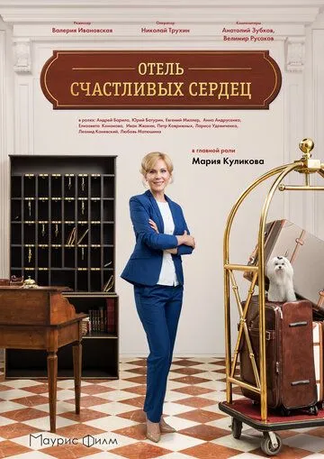 Отель счастливых сердец (сериал) смотреть онлайн