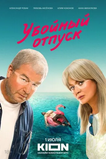 Убойный отпуск (сериал) смотреть онлайн