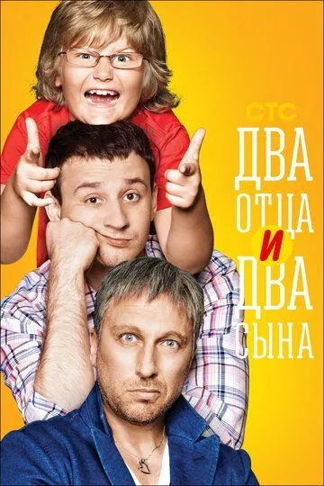 Два отца и два сына (сериал) смотреть онлайн