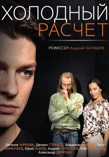 Холодный расчет (сериал) смотреть онлайн