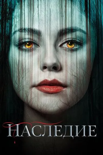 Наследие (сериал) смотреть онлайн