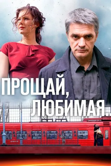 Прощай, любимая... (сериал) смотреть онлайн