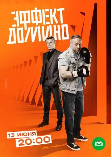 Эффект домино (сериал) смотреть онлайн