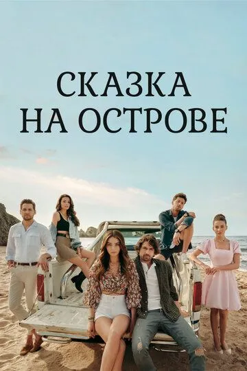 Сказка на острове (сериал) смотреть онлайн