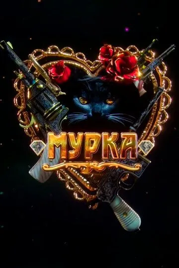 Мурка (сериал) смотреть онлайн