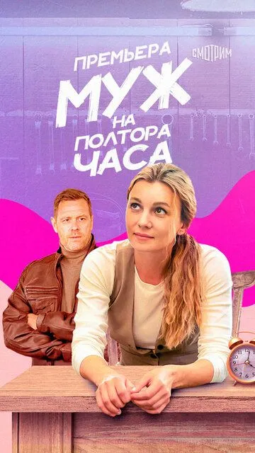 Муж на полтора часа (сериал) смотреть онлайн