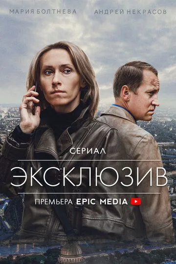 Эксклюзив (сериал) смотреть онлайн