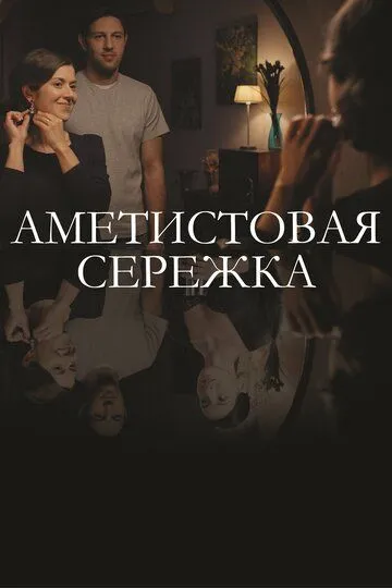 Аметистовая сережка (сериал) смотреть онлайн