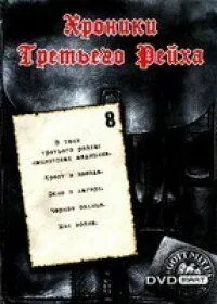 Хроники Третьего Рейха (сериал) смотреть онлайн