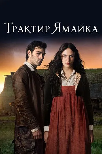 Трактир «Ямайка» (сериал) смотреть онлайн