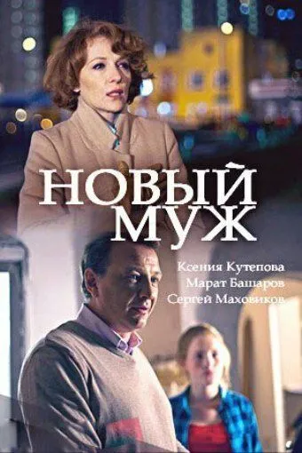 Новый муж (сериал) смотреть онлайн