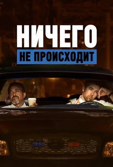 Ничего не происходит (мультсериал) смотреть онлайн