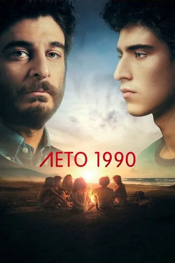 Лето 1990 (сериал) смотреть онлайн