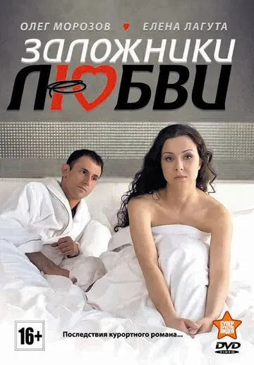 Заложники любви (2011) смотреть онлайн