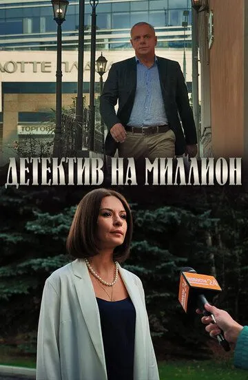 Детектив на миллион (сериал) смотреть онлайн