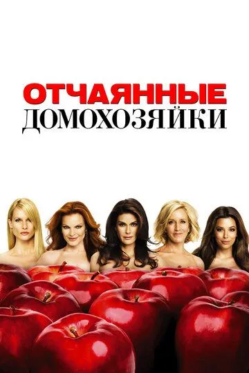 Отчаянные домохозяйки (сериал) смотреть онлайн