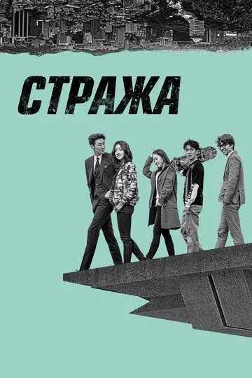 Стража (сериал) смотреть онлайн