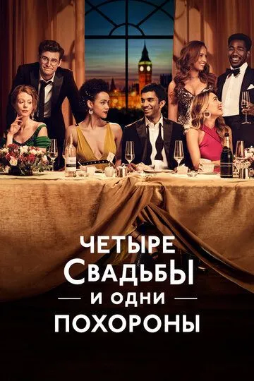 Четыре свадьбы и одни похороны (сериал) смотреть онлайн