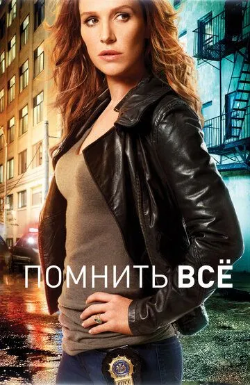 Помнить всё (сериал) смотреть онлайн