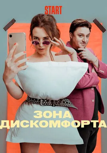 Зона дискомфорта (сериал) смотреть онлайн