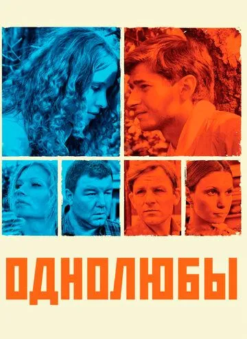 Однолюбы (сериал) смотреть онлайн