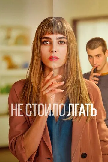 Не стоило лгать (сериал) смотреть онлайн