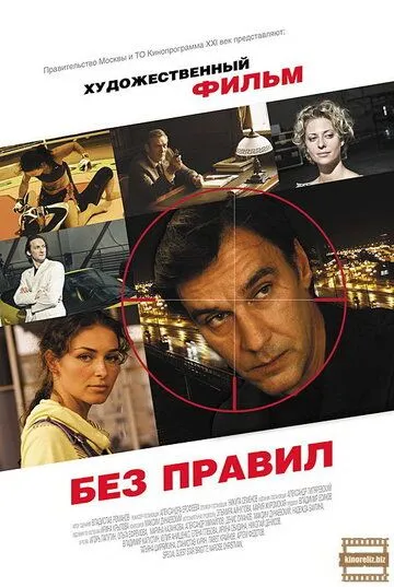 Без правил (2011) смотреть онлайн