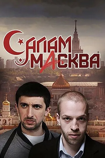 Салам Масква (сериал) смотреть онлайн