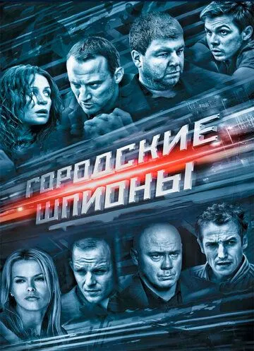 Городские шпионы (сериал) смотреть онлайн