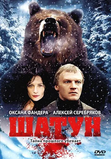 Шатун (2001) смотреть онлайн